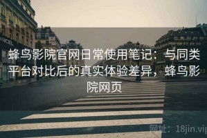 蜂鸟影院官网日常使用笔记：与同类平台对比后的真实体验差异，蜂鸟影院网页