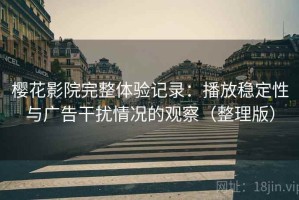 樱花影院完整体验记录：播放稳定性与广告干扰情况的观察（整理版）