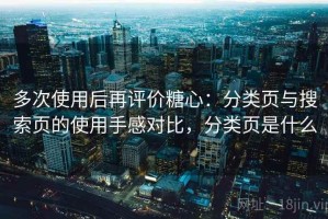 多次使用后再评价糖心：分类页与搜索页的使用手感对比，分类页是什么