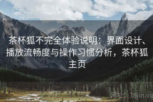 茶杯狐不完全体验说明：界面设计、播放流畅度与操作习惯分析，茶杯狐主页