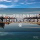 可可影视app使用后的直观印象整理：从进入首页到播放完成的完整体验过程