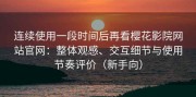 连续使用一段时间后再看樱花影院网站官网：整体观感、交互细节与使用节奏评价（新手向）