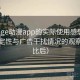 围绕age动漫app的实际使用感想：播放稳定性与广告干扰情况的观察（对比后）